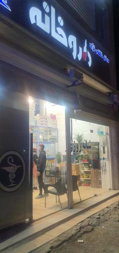 عکس داروخانه شبانه‌روزی دکتر خالقی‌نژاد