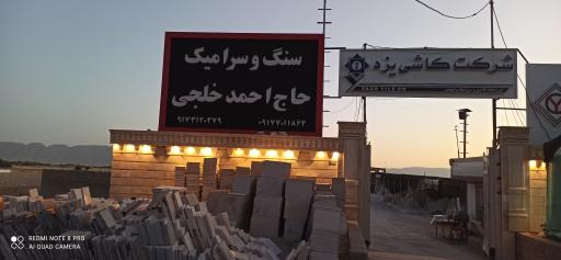 عکس سنگ و سرامیک فروشی حاج احمد خلجی