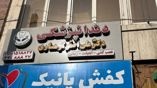دندانپزشکی دکتر کوهساری