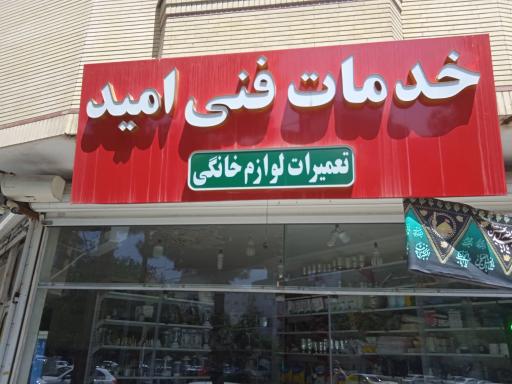 خدمات فنی امید 