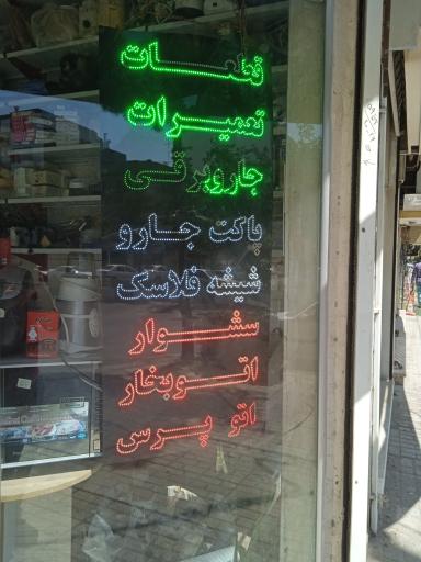 عکس خدمات فنی امید 