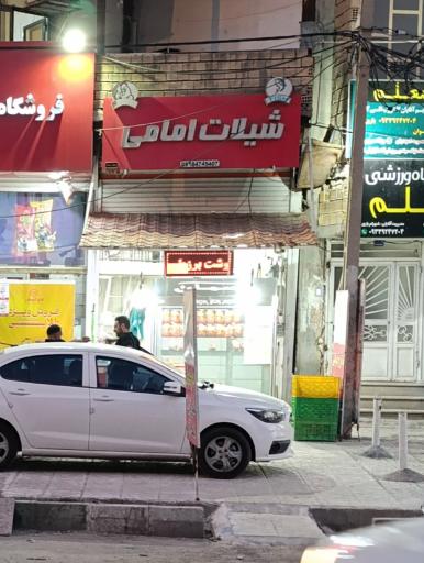 عکس شیلات امامی