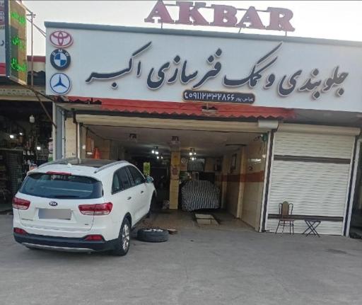 عکس جلوبندی وکمک فنر سازی اکبر