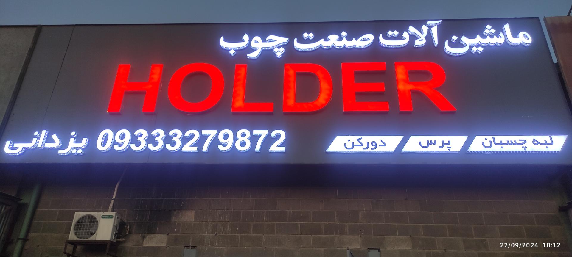 عکس فروشگاه ماشین آلات صنعت چوب و ام دی اف یزدانی