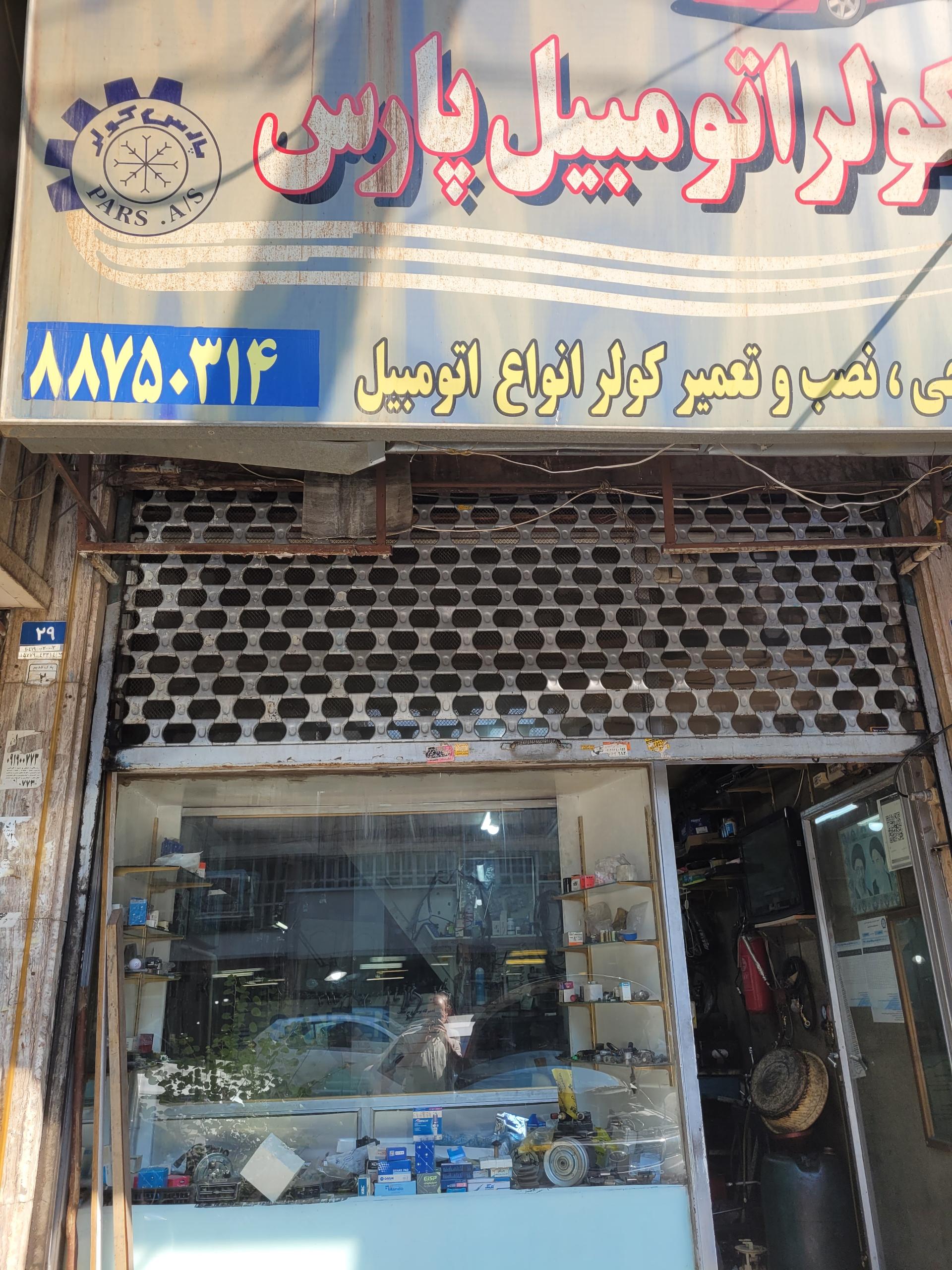 عکس پارس کولر