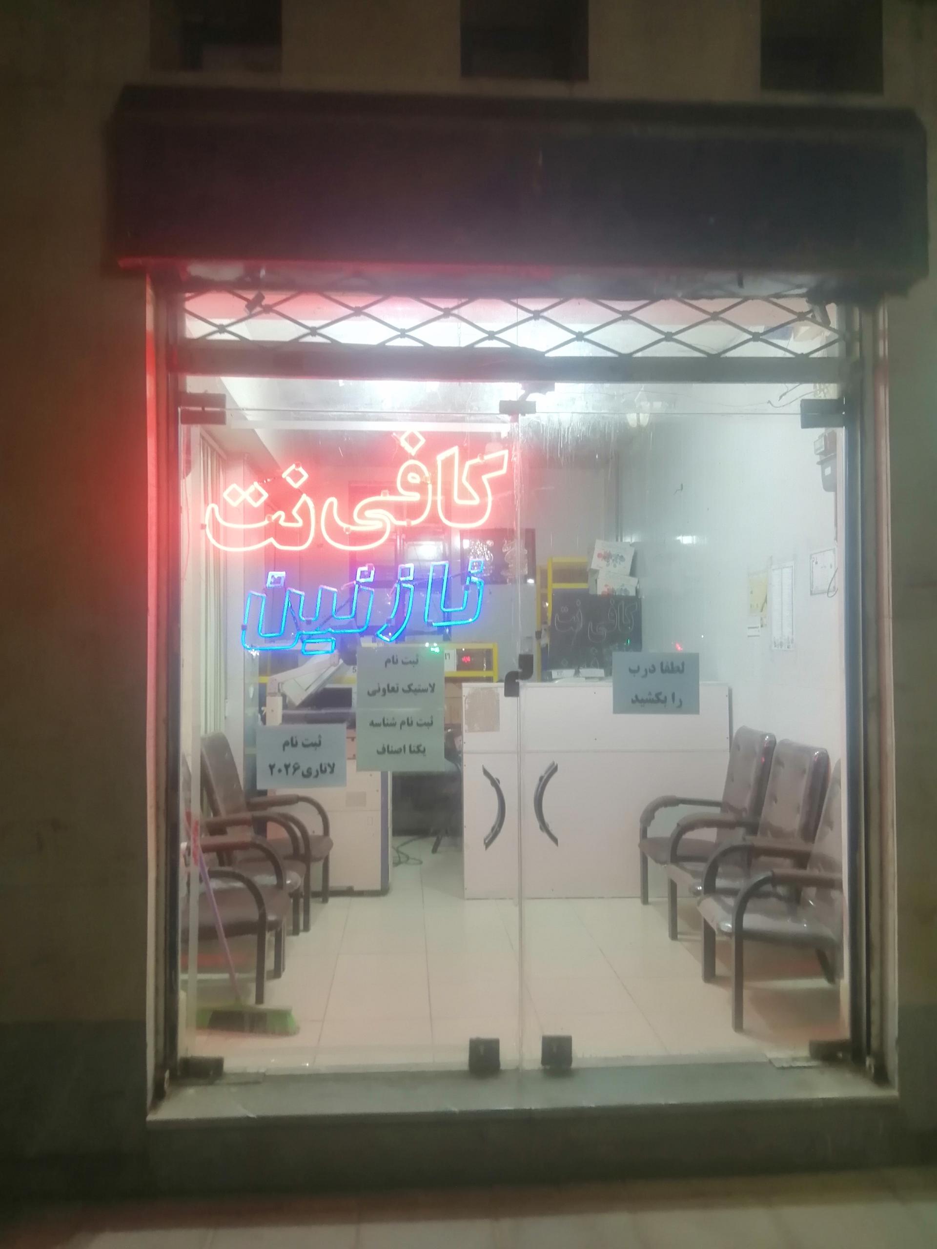 عکس کافی نت نازنین 