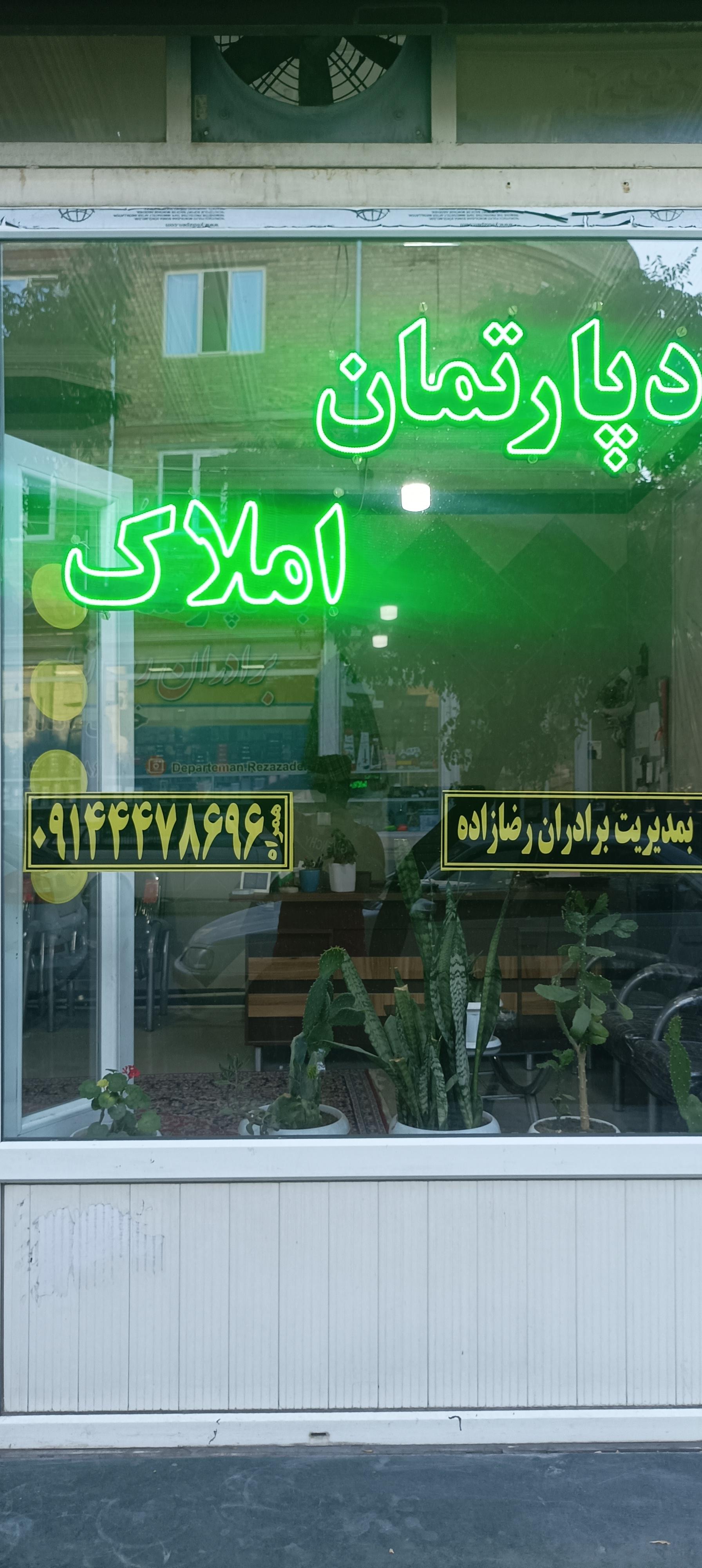 عکس دپارتمان املاک رضازاده