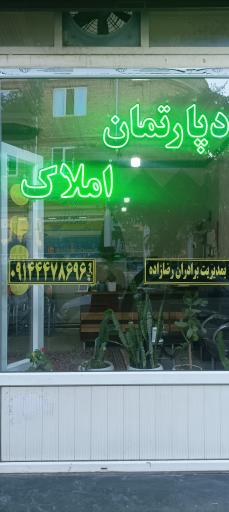 عکس دپارتمان املاک رضازاده