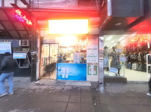 داروخانه امید (دکتر اسما دادگر)