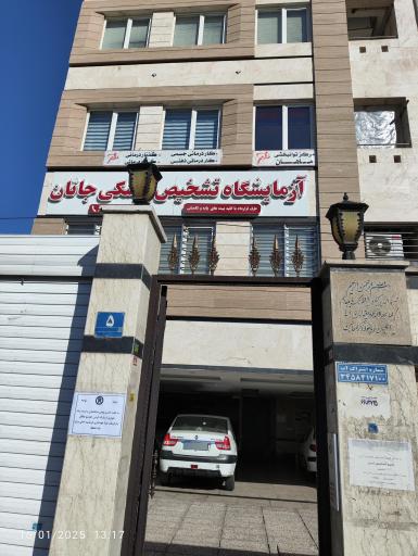 عکس آزمایشگاه جانان