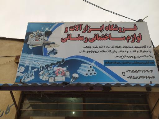 عکس ابزار ولوازم ساختمانی رمضانی