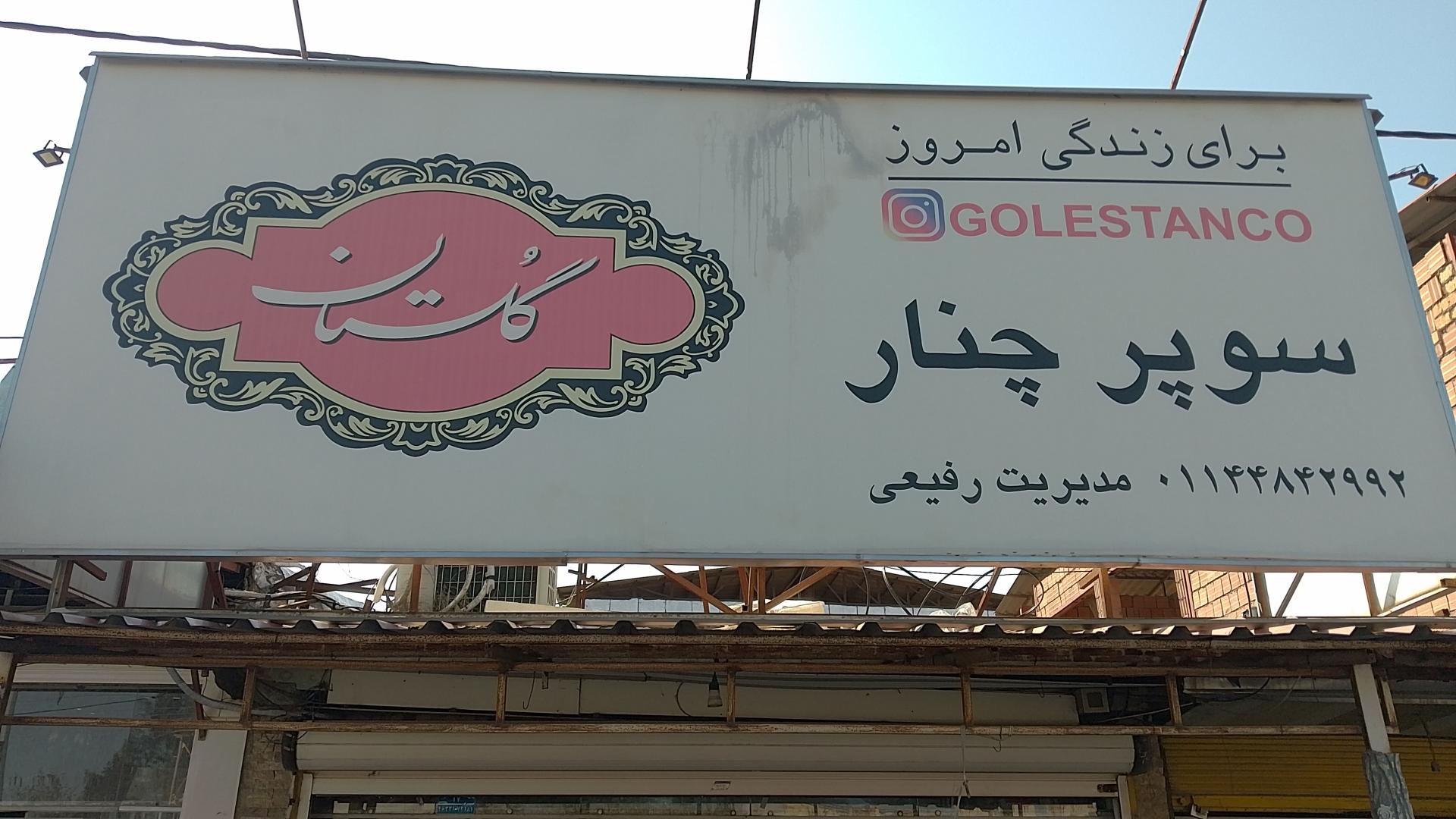 عکس سوپر مارکت چنار رفیعی