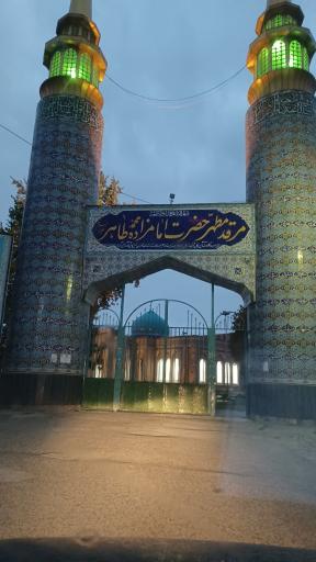 عکس امامزاده محمد طاهر