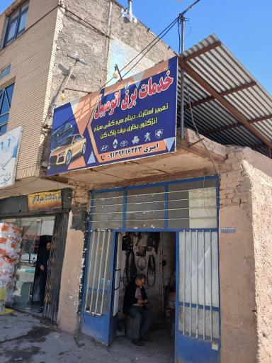 عکس باطری سازی امیری