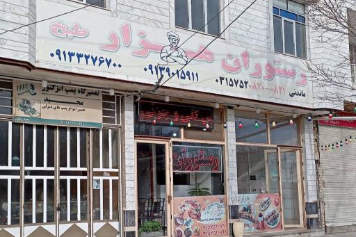 عکس رستوران هزار طبخ 
