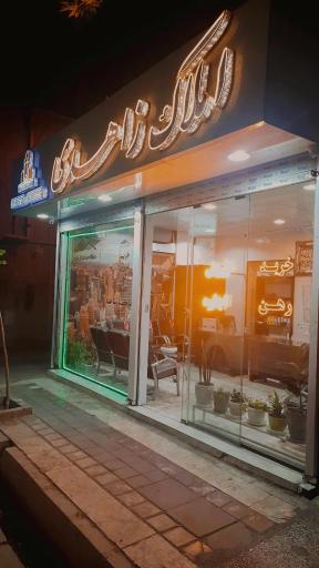 عکس املاک زاهدی