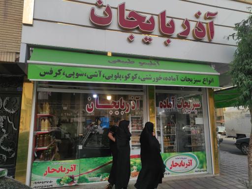 عکس سبزیجات آماده آذربایجان