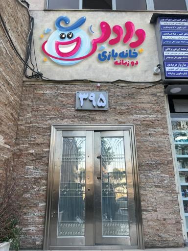 عکس خانه بازی دادلی