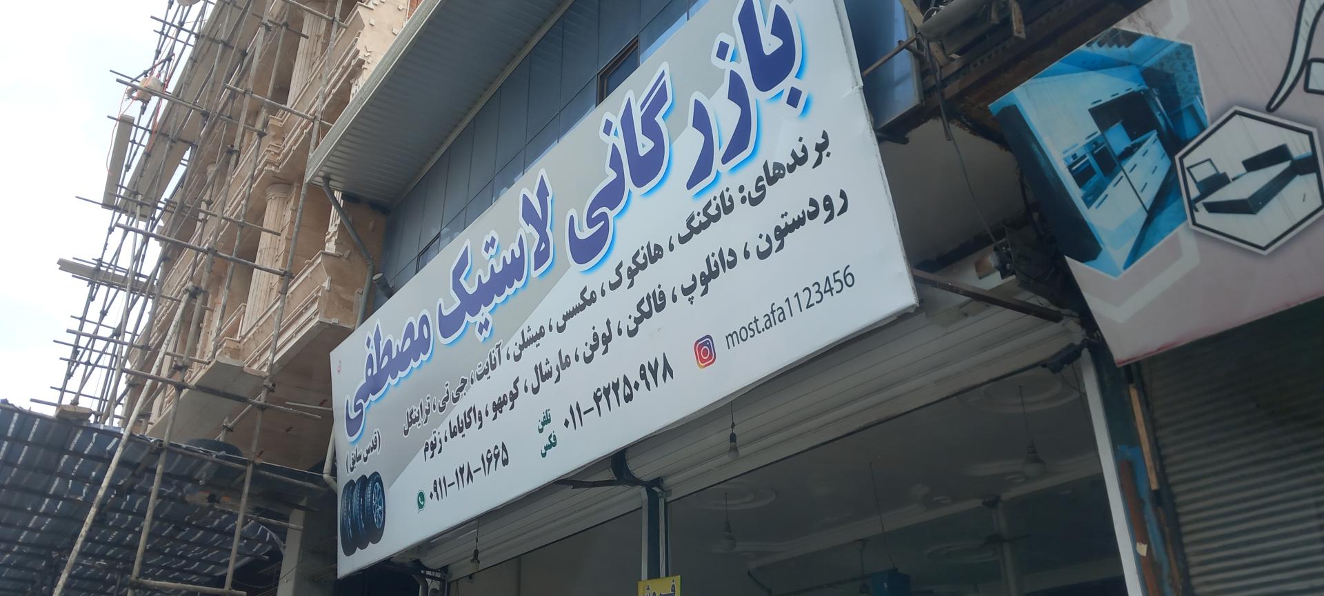 عکس بازرگانی لاستیک مصطفی 