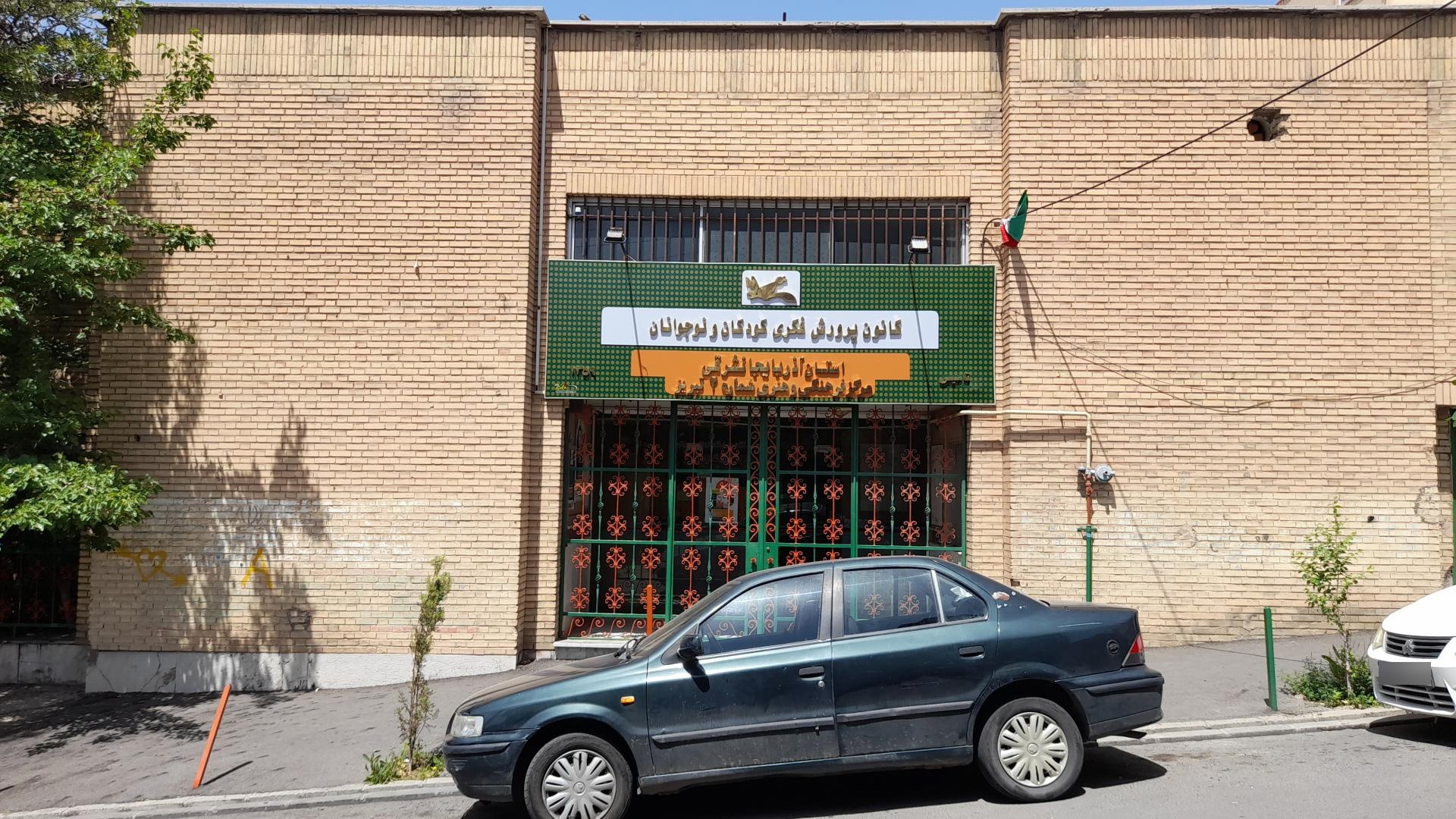 عکس کانون پرورش فکری کودکان و نوجوانان 