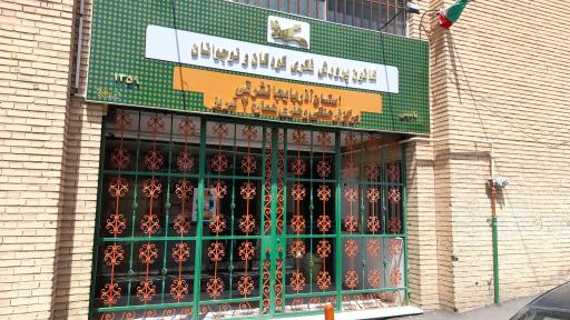 عکس کانون پرورش فکری کودکان و نوجوانان 