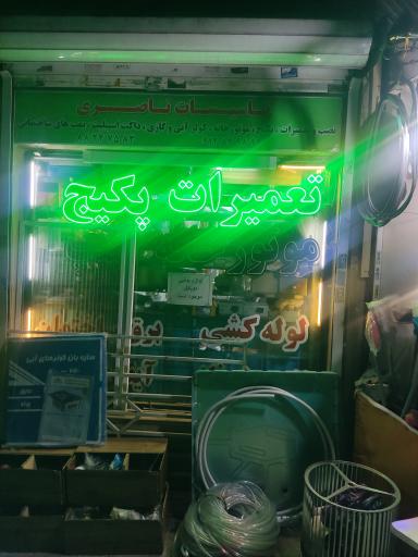 عکس تاسیسات ناصری