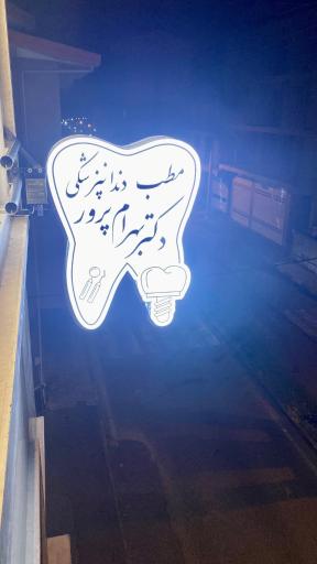 عکس مطب دندانپزشکی دکتر بهرام پرور