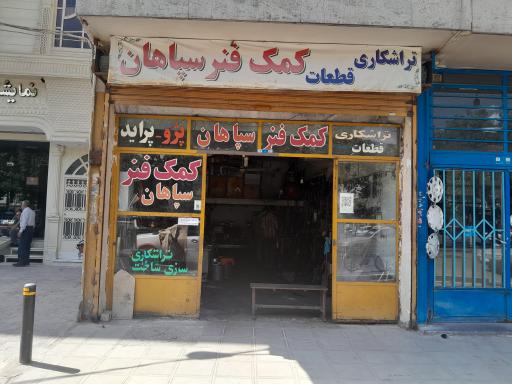 عکس کمک فنر سپاهان