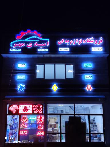 عکس نمایندگی قطعات یدکی امیدی مهر 