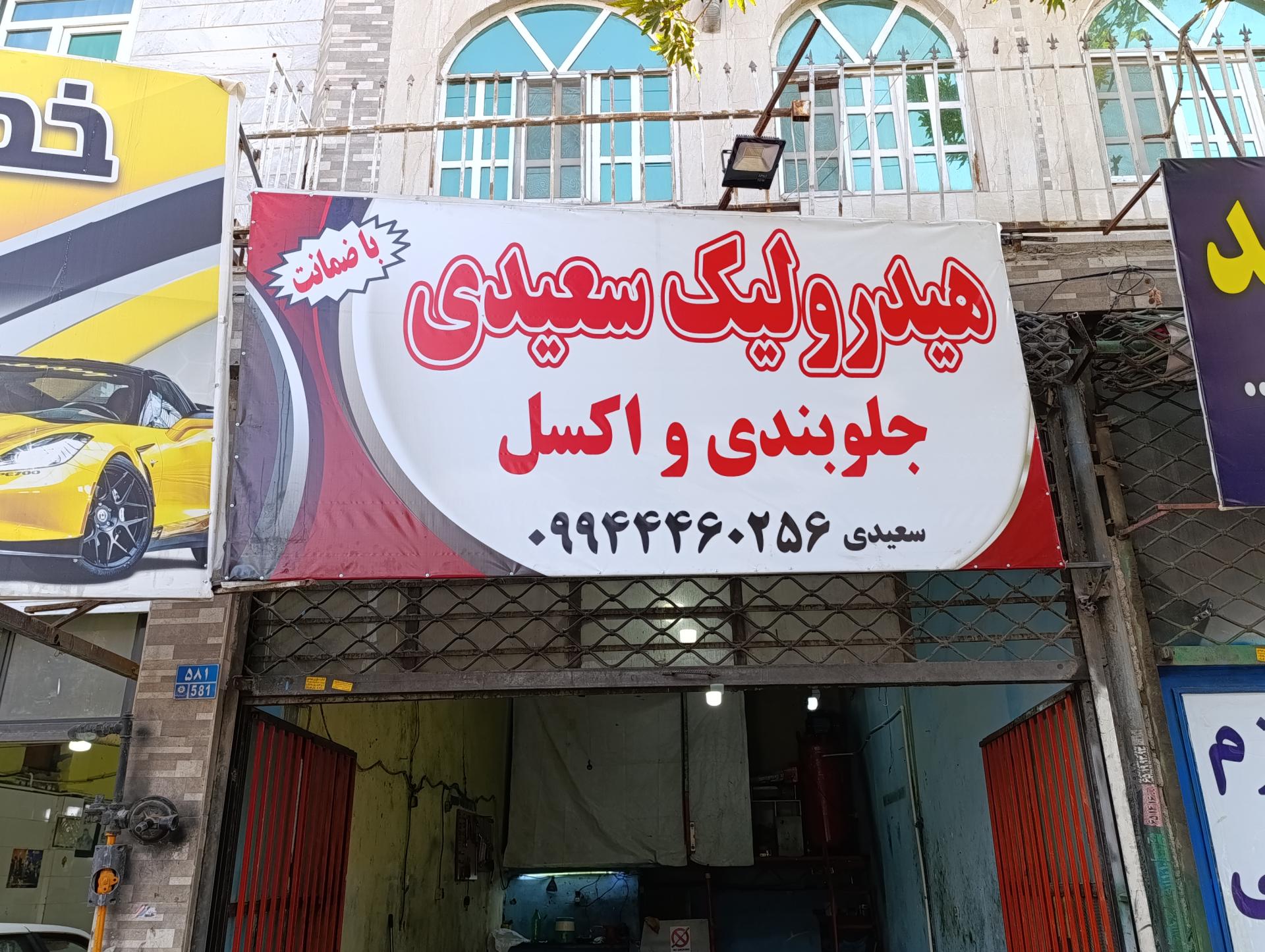 عکس هیدرولیک سعیدی 