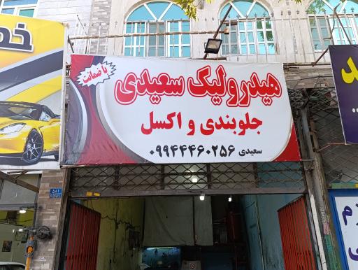 عکس هیدرولیک سعیدی 