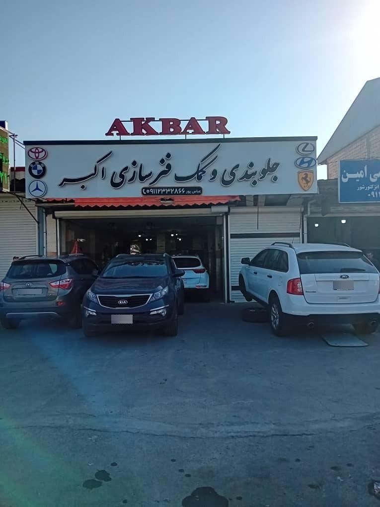 عکس جلوبندی وکمک فنر سازی اکبر
