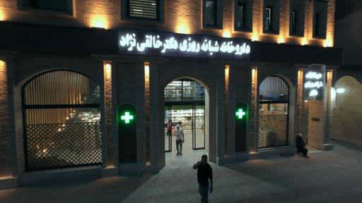 عکس داروخانه شبانه‌روزی دکتر خالقی‌نژاد