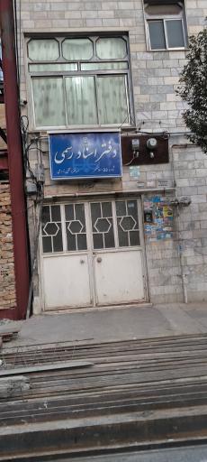 دفترخانه اسناد رسمی ۵۵ 