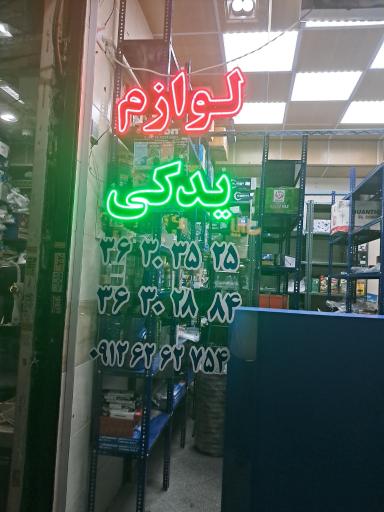 عکس لوازم یدکی نادری