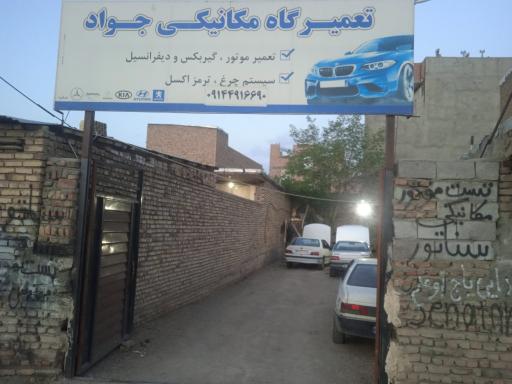 عکس مکانیکی تعمیرگاه جواد