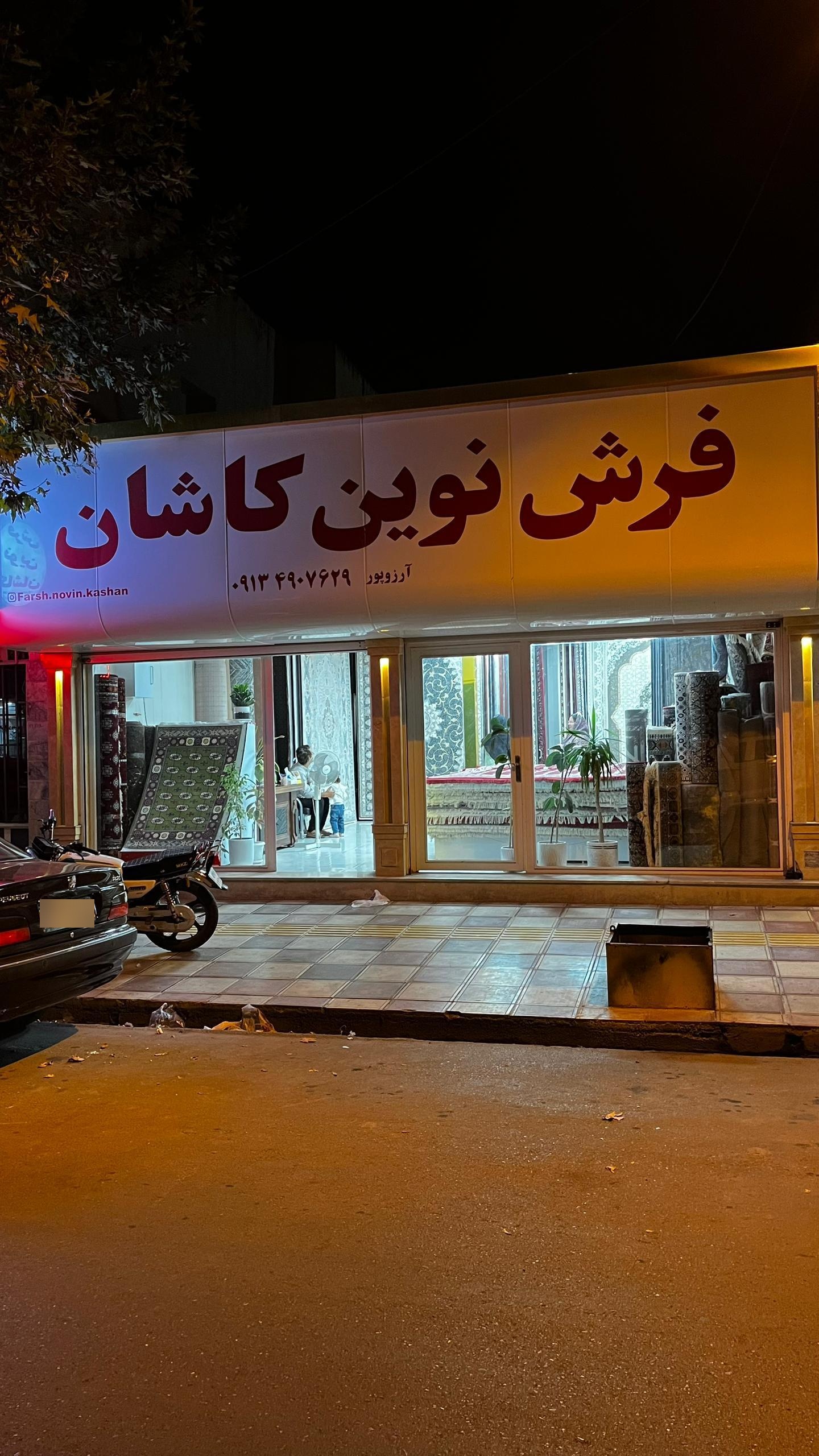 عکس فرش نوین کاشان 