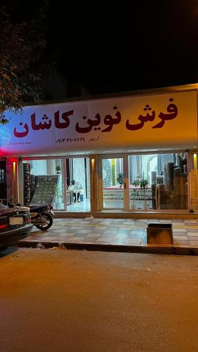عکس فرش نوین کاشان 
