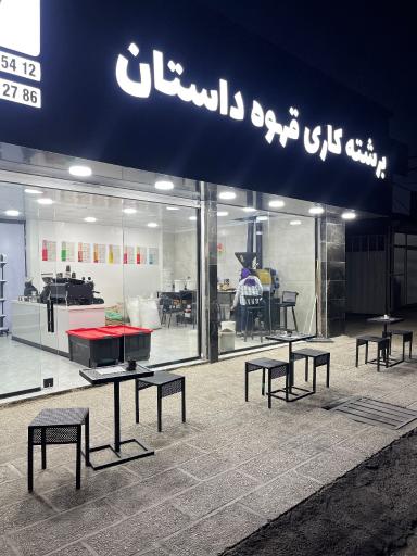 عکس برشته کاری قهوه داستان