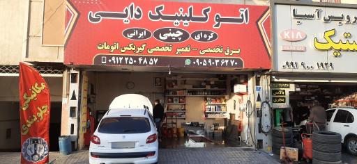 عکس تعمیرگاه خودرو دایی