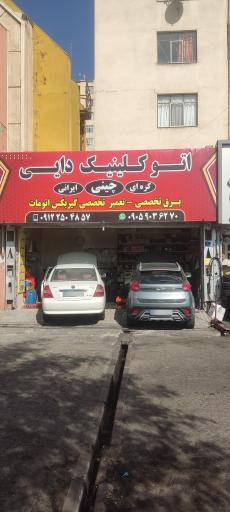 عکس تعمیرگاه خودرو دایی