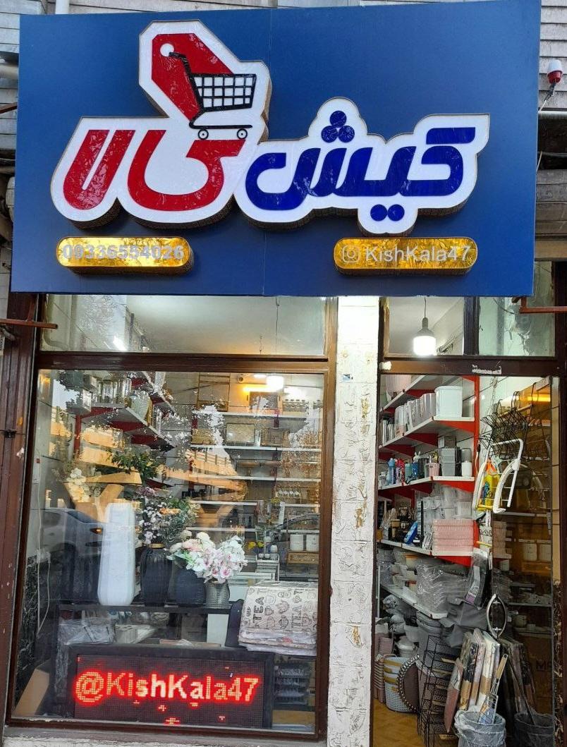 عکس فروشگاه کیش کالا