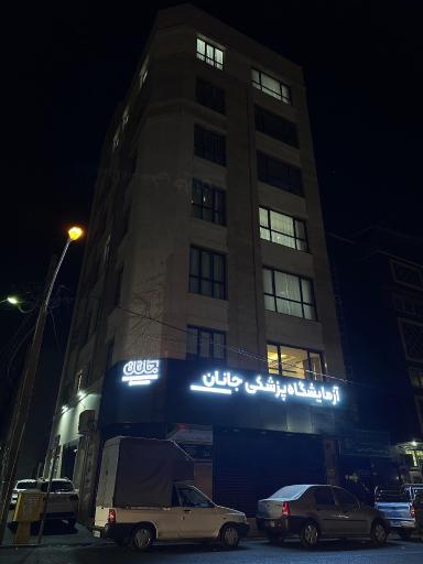 عکس آزمایشگاه جانان
