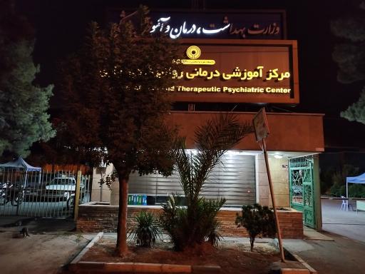 عکس بیمارستان آموزشی درمانی روانپزشکی رازی