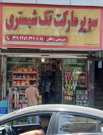 عکس سوپر مارکت تک شبستری