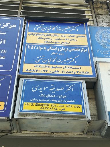 عکس مطب دکتر صدیقه مویدی