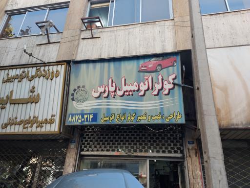 عکس پارس کولر