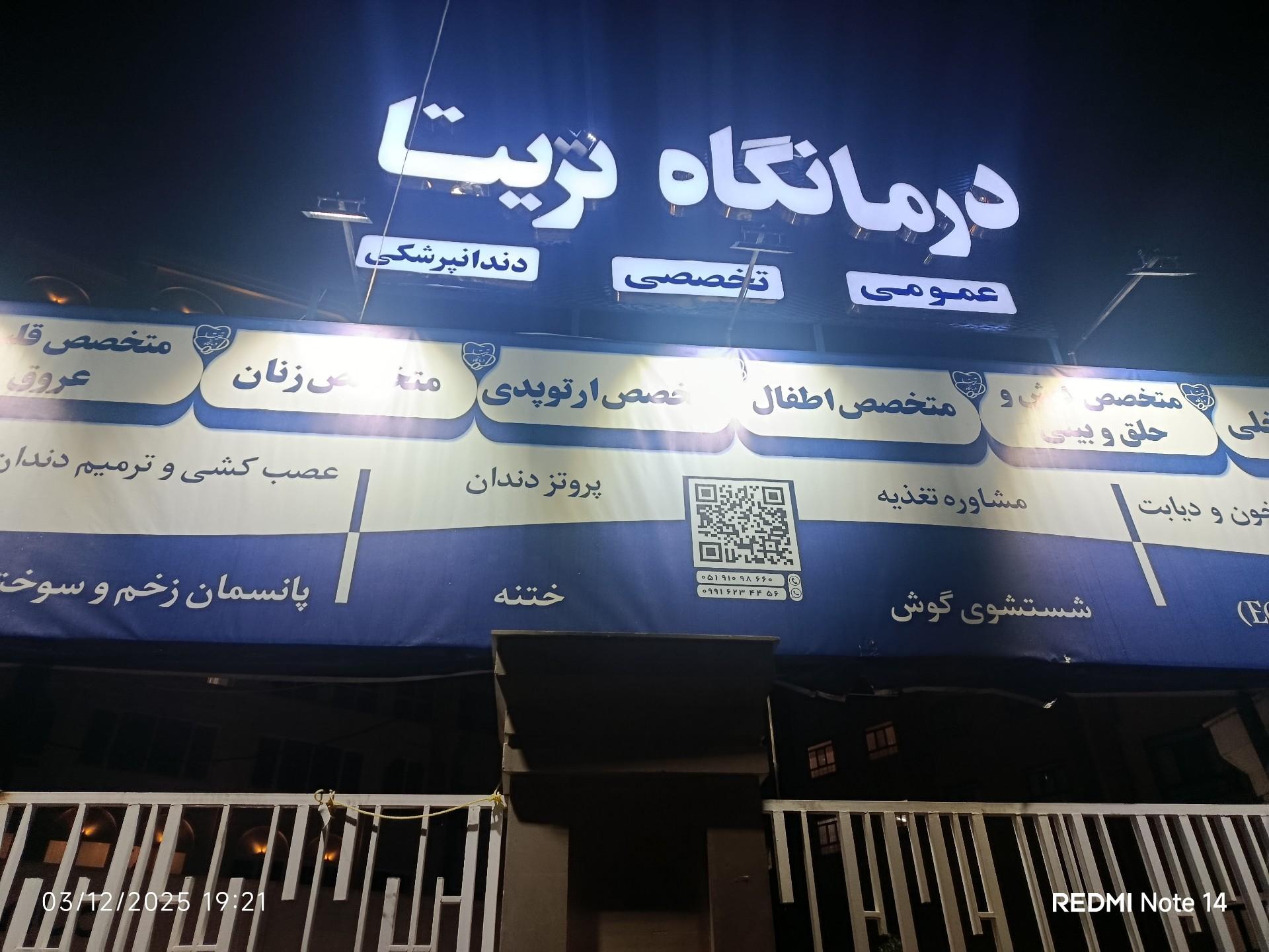 عکس درمانگاه تریتا