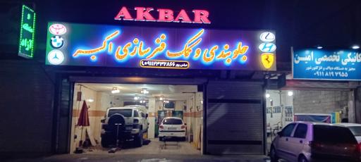 عکس جلوبندی وکمک فنر سازی اکبر