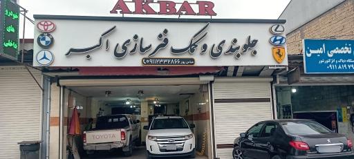 عکس جلوبندی وکمک فنر سازی اکبر